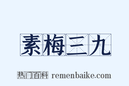 素梅三九是什么意思的图片